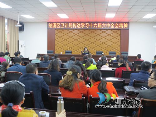 纳溪区卫计局“五结合”贯彻落实十八届六中全会精神(图1)