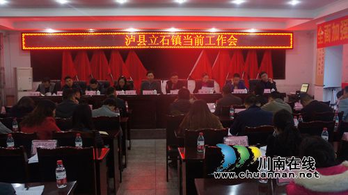 泸县立石镇召开当前工作部署会(图1) 泸县立石镇召开当前工作部署会(图1)