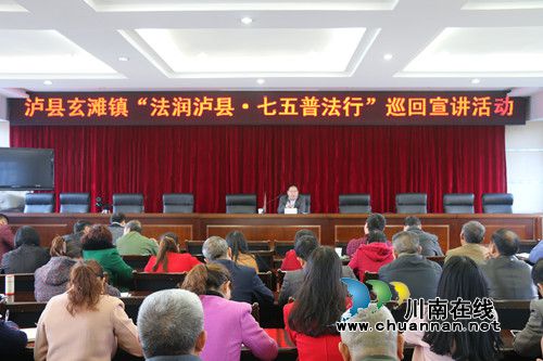 泸县玄滩镇开展“法润泸县&nbsp;七五普法行”巡回宣讲活动(图1)