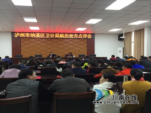 纳溪区卫计局开展病历书写质量评审&nbsp;确保医疗质量(图1)