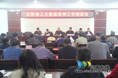 泸县石桥镇召开县镇人大换届选举工作推进会(图1) 泸县石桥镇召开县镇人大换届选举工作推进会(图1)