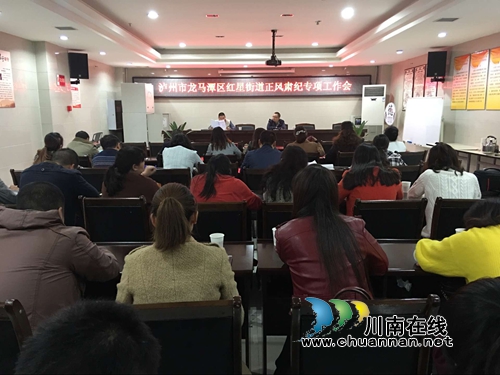 红星街道召开正风肃纪专项工作会(图1)