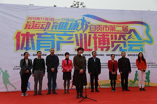 自贡市第二届体育产业博览会开幕式开幕(图1)