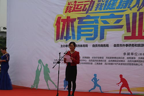 自贡市第二届体育产业博览会开幕式开幕(图2)