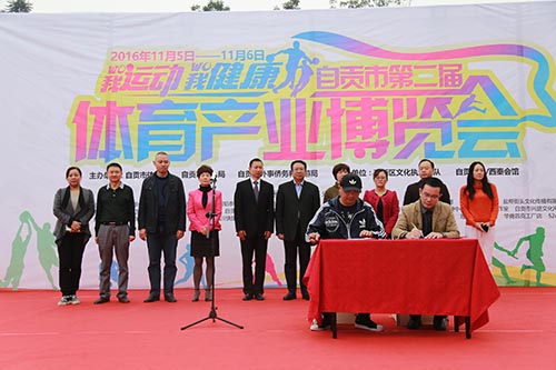 自贡市第二届体育产业博览会开幕式开幕(图4)