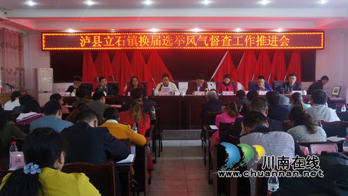 泸县立石镇召开换届选举风气督查工作推进会(图1)