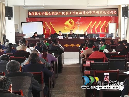 宜宾长兴镇召开第三次全国农业普查工作动员会暨清查摸底培训会(图1)