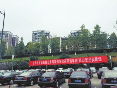 自贡第三批公车拍卖 5万元内轿车最受关注(图1) 自贡第三批公车拍卖 5万元内轿车最受关注(图1)