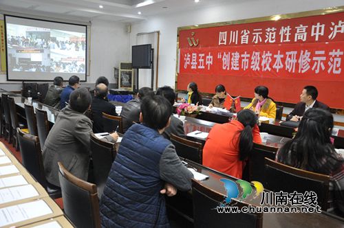 泸县五中通过“市级校本研修示范学校”初检(图1)