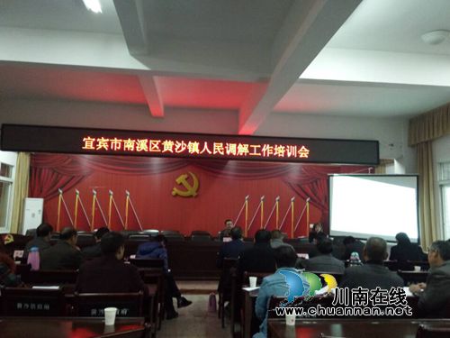 宜宾南溪区黄沙镇召开人民调解工作专题培训会(图1)