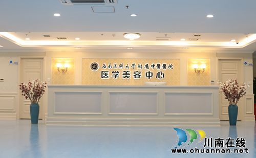 西南医大中医院医学美容中心11月13日开业(图1) 西南医大中医院医学美容中心11月13日开业(图1)