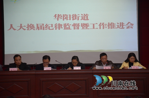 华阳街道召开人大代表换届纪律监督暨工作推进会(图1)