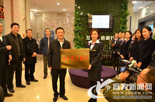 提供“专属”服务&nbsp;宜宾首家女子特色银行成立(图1)