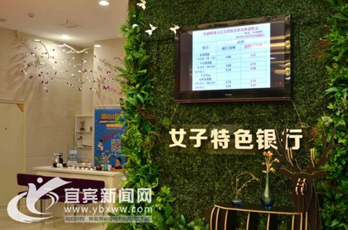 提供“专属”服务&nbsp;宜宾首家女子特色银行成立(图2)