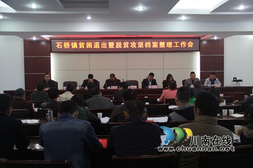泸县石桥镇召开贫困户退出暨脱贫攻坚档案整理工作推进会(图1)