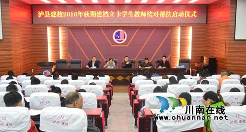 泸县建校：践行“两学一做”&nbsp;结对帮扶贫困生(图1)