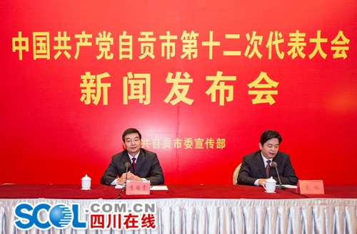 自贡第十二次党代会闭幕&nbsp;选出新一届市委市纪委(图1)