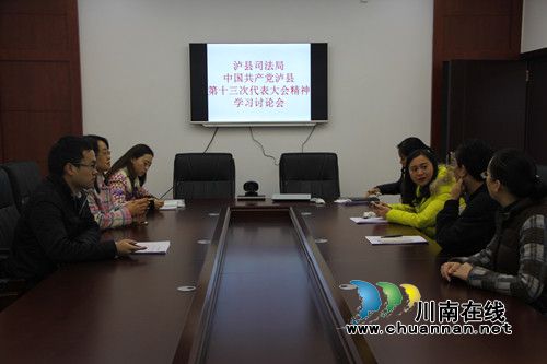 泸县司法局学习贯彻落实县十三次党代会精神(图1)