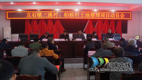 泸县立石镇召开土地整理项目动员会(图1) 泸县立石镇召开土地整理项目动员会(图1)