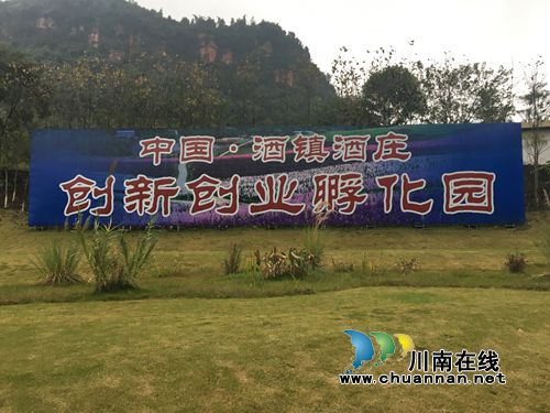 酒镇酒庄孵化园:打造纳溪“双创”发展新引擎(图1) 酒镇酒庄孵化园:打造纳溪“双创”发展新引擎(图1)