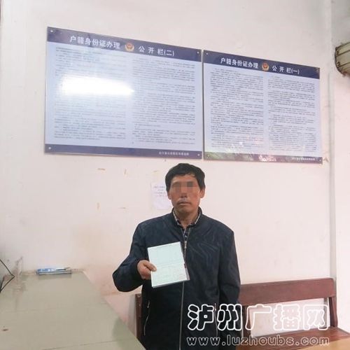 泸州男子“去世”20多年 民警助其“起死回生”(图1) 泸州男子“去世”20多年 民警助其“起死回生”(图1)