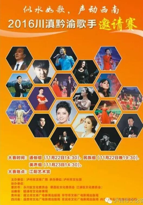 泸州市民有眼福!川滇黔渝歌手邀请赛22日开赛(图1) 泸州市民有眼福!川滇黔渝歌手邀请赛22日开赛(图1)