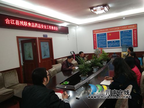 合江县残联:召开食品药品安全工作推进会(图1) 合江县残联:召开食品药品安全工作推进会(图1)
