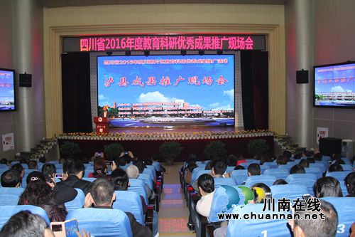 省2016年度教育科研优秀成果推广会在泸县召开(图5) 省2016年度教育科研优秀成果推广会在泸县召开(图5)