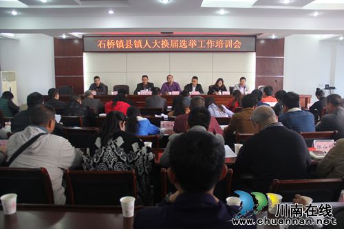 泸县石桥镇召开县镇人大换届选举工作培训会(图1) 泸县石桥镇召开县镇人大换届选举工作培训会(图1)