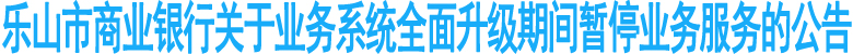 乐山商行关于业务系统升级暂停业务服务公告