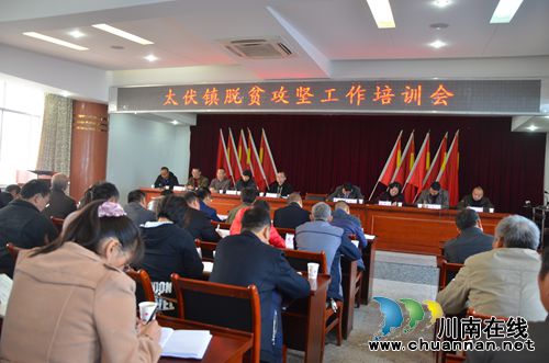 泸县太伏镇召开脱贫攻坚工作培训会(图1) 泸县太伏镇召开脱贫攻坚工作培训会(图1)