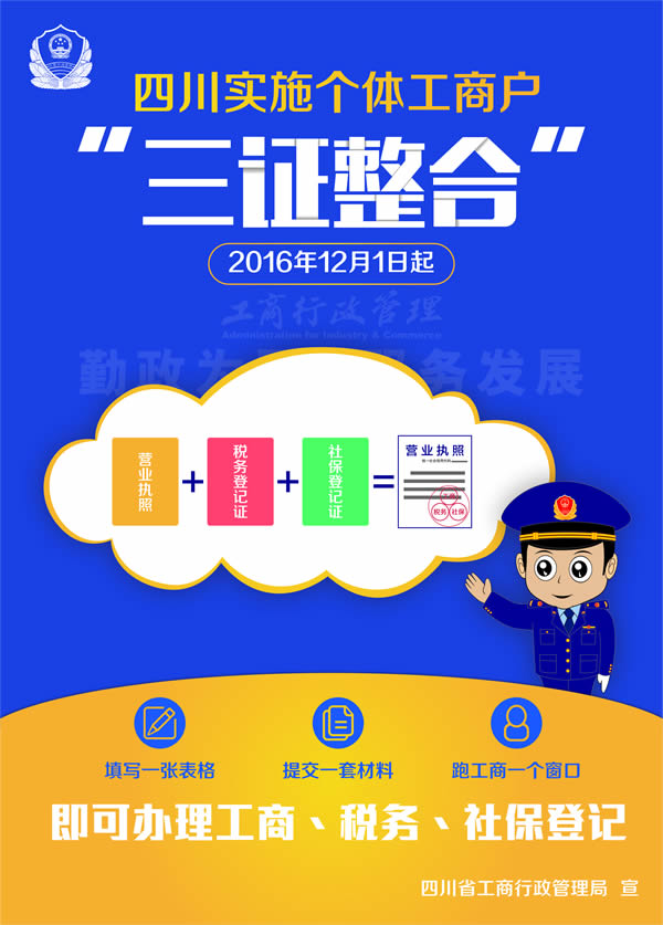 12月1日 宜宾全面实施个体工商户“三证整合”(图2) 12月1日 宜宾全面实施个体工商户“三证整合”(图2)