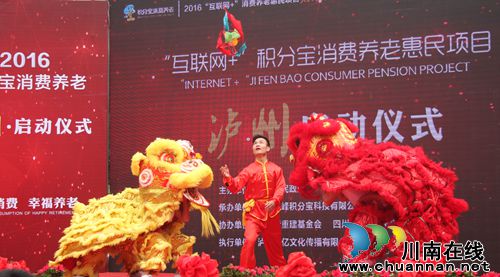 泸州举行积分宝消费养老项目启动仪式(图14) 泸州举行积分宝消费养老项目启动仪式(图14)