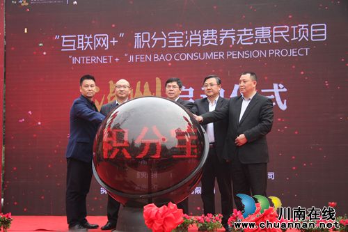 泸州举行积分宝消费养老项目启动仪式(图1) 泸州举行积分宝消费养老项目启动仪式(图1)