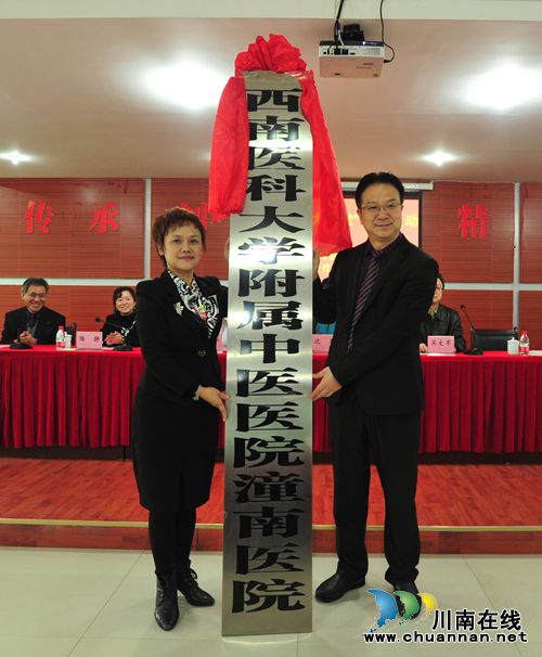西南医科大学附属中医医院潼南医院正式挂牌(图1) 西南医科大学附属中医医院潼南医院正式挂牌(图1)