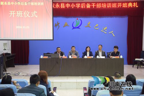 叙永县中小学校后备干部培训班顺利开班(图1)