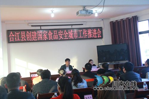 合江县召开创建国家食品安全城市工作推进会(图2)