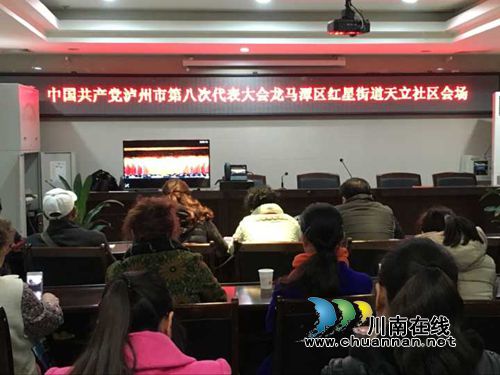 红星街道组织观看***泸州市第八次代表大会开幕式(图1)