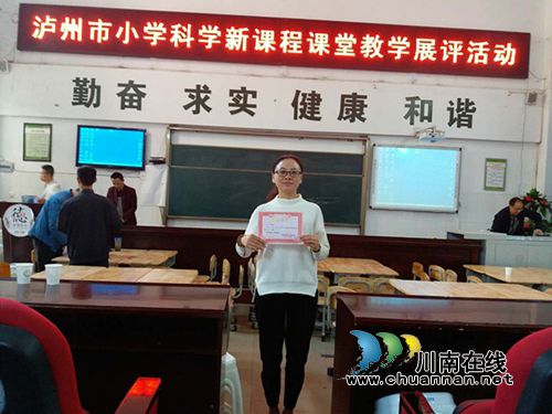 泸州十八中教师获泸州市小学科学课堂展示活动一等奖(图1)