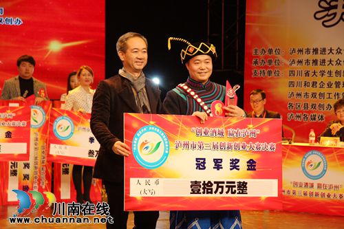 泸州第三届创新创业大赛决赛 “潦乡古彝”夺冠(图1) 泸州第三届创新创业大赛决赛 “潦乡古彝”夺冠(图1)