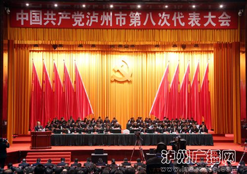 中国***泸州市第八次代表大会隆重开幕(图1)
