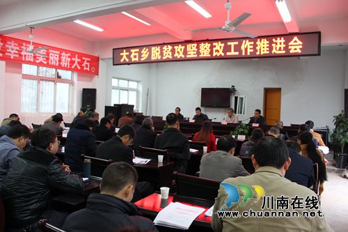 叙永大石乡召开脱贫攻坚整改工作推进会(图1)