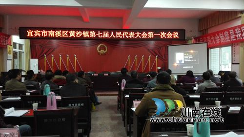 宜宾黄沙镇第七届人民代表大会第一次会议召开(图1)
