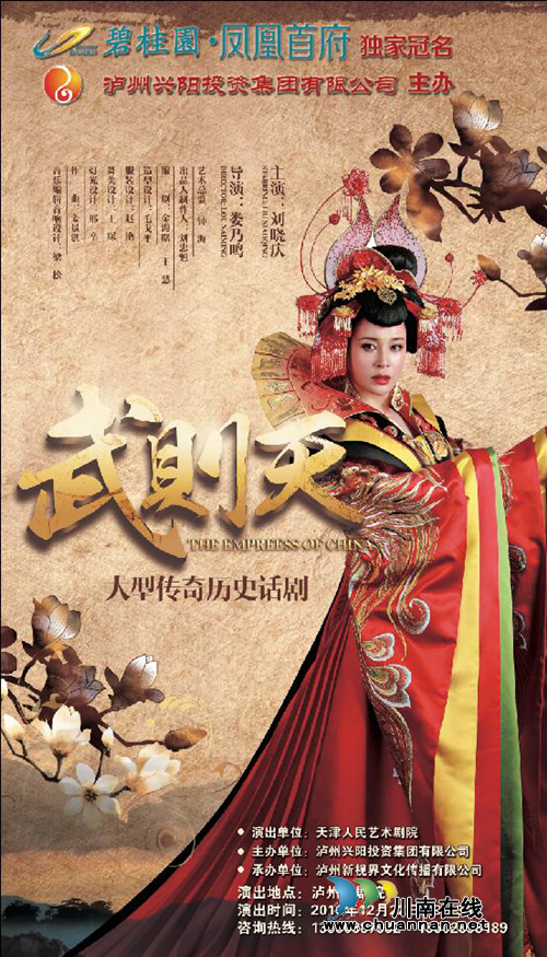 刘晓庆大型史诗话剧《武则天》12月酒城开演(图1) 刘晓庆大型史诗话剧《武则天》12月酒城开演(图1)
