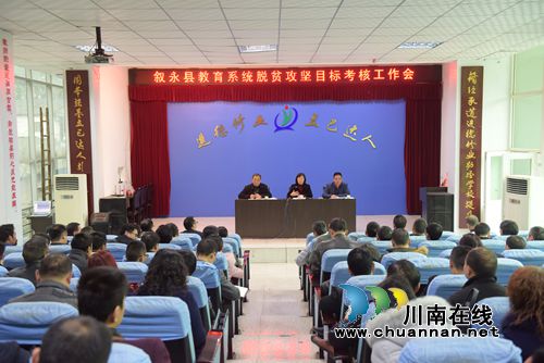 叙永县教育系统：强化目标考核&nbsp;&nbsp;助力脱贫攻坚(图1)