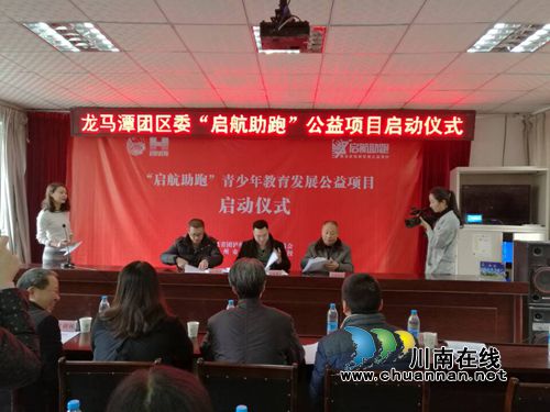 龙马潭区启动“启航助跑”青少年教育发展项目(图1) 龙马潭区启动“启航助跑”青少年教育发展项目(图1)