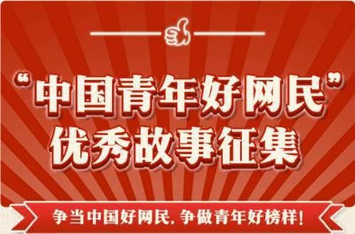 “中国青年好网民”，赶快来报名吧！(图1)