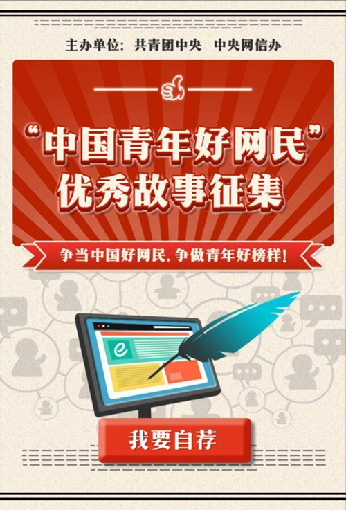 “中国青年好网民”，赶快来报名吧！(图3)