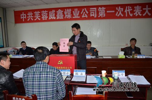 川煤芙蓉威鑫煤业第一次党代会隆重召开(图1)
