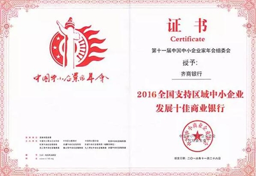 齐商银行受邀参加2016中国中小企业家年会(图5)